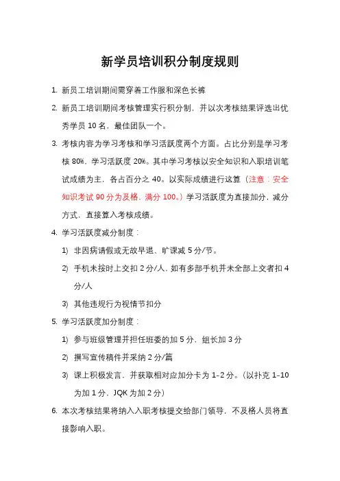 新学员培训积分制度规则