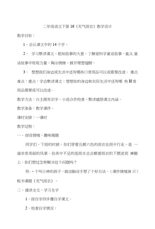 二年级语文下册16《充气雨衣》教学设计.doc