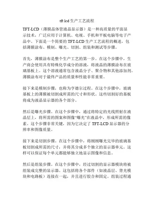 tft lcd生产工艺流程