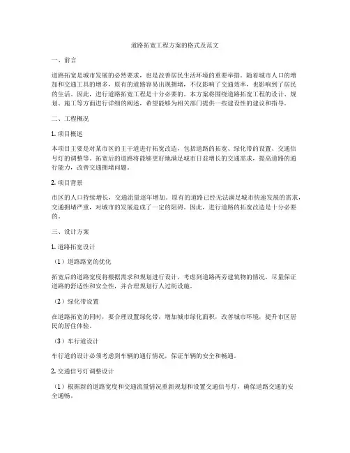 道路拓宽工程方案的格式及范文