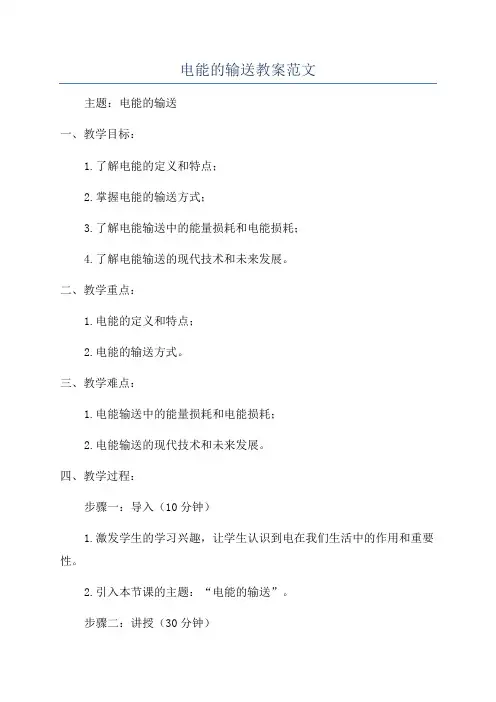 电能的输送教案范文
