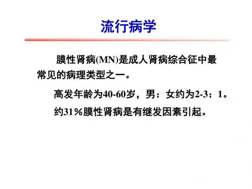 膜型肾病的中西医治疗策略PPT课件
