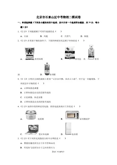 北京市石景山区中考物理二模试卷