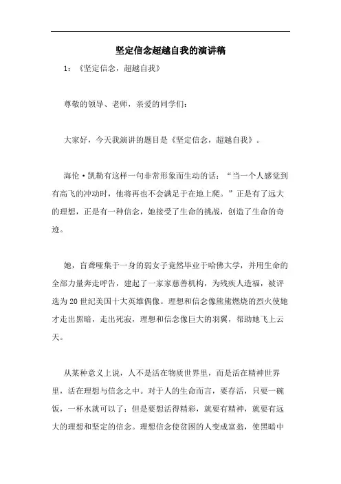 坚定信念超越自我的演讲稿