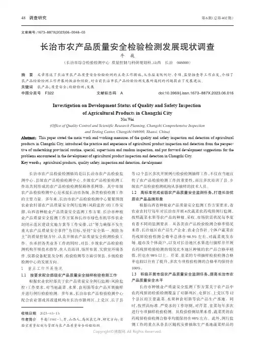 长治市农产品质量安全检验检测发展现状调查