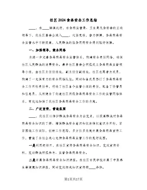 社区2024食品安全工作总结(5篇)