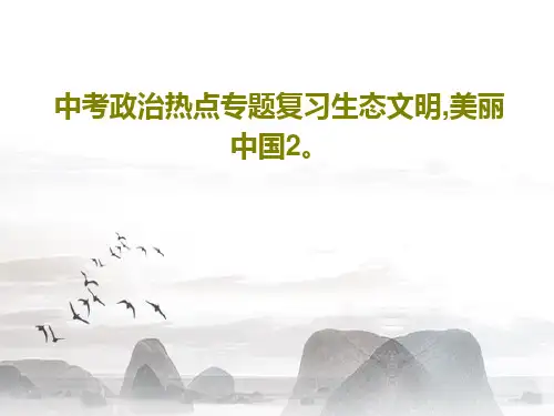 中考政治热点专题复习生态文明,美丽中国2。共33页