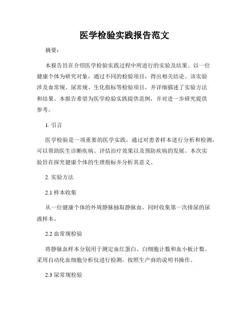 医学检验实践报告范文