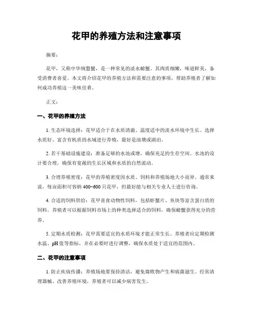 花甲的养殖方法和注意事项