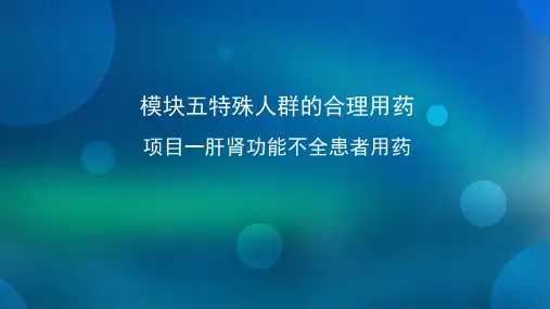 肝肾功能不全患者用药