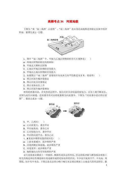 2024版新教材高考地理复习特训卷高频考点34河流地貌