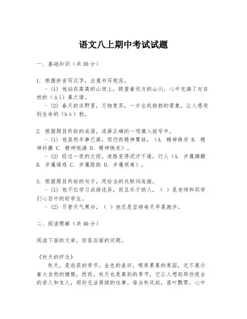 语文八上期中考试试题