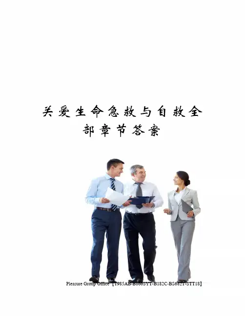 关爱生命急救与自救全部章节答案