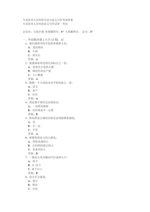 专业技术人员科研方法与论文写作考试答案