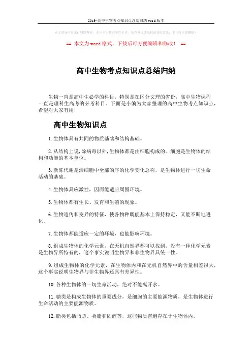 2019-高中生物考点知识点总结归纳word版本 (4页)