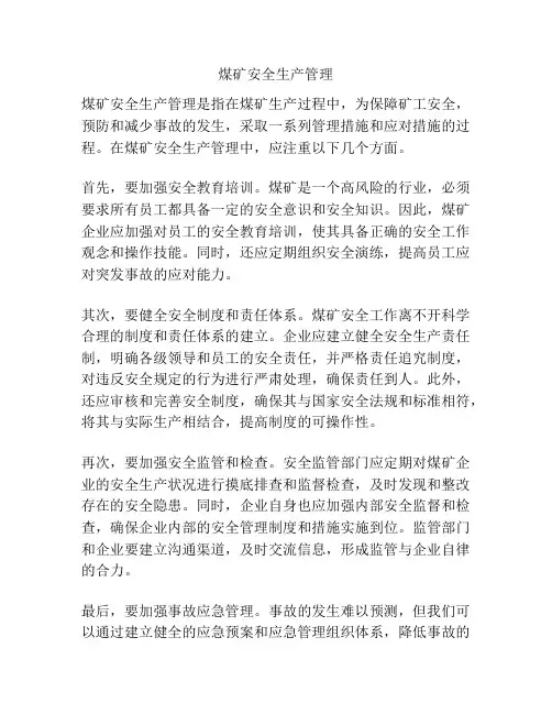 煤矿安全生产管理