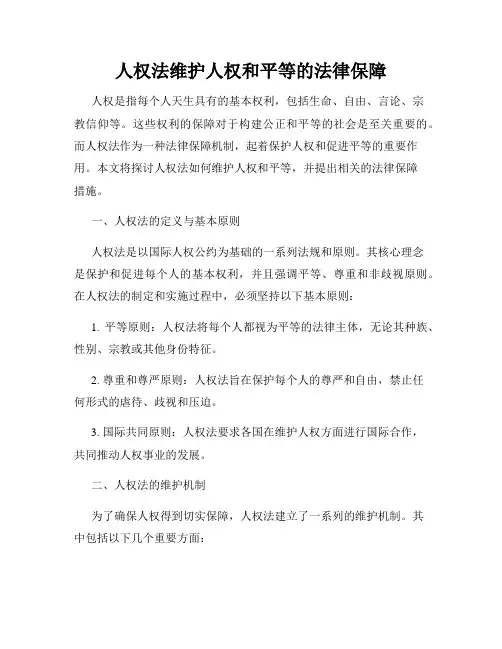 人权法维护人权和平等的法律保障