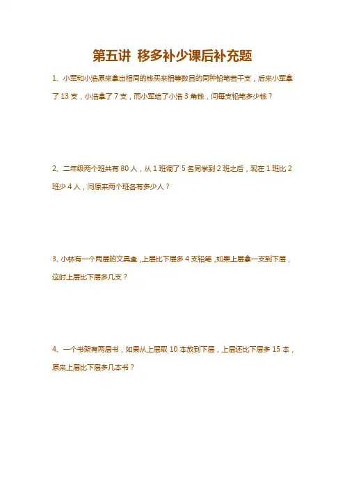 二年级下册数学试题-培优专题训练：第五讲 移多补少应用题(含解析)全国通用
