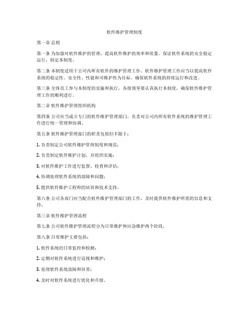 软件维护管理制度