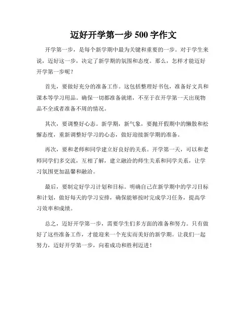迈好开学第一步500字作文