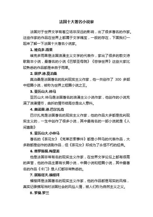 法国十大著名小说家
