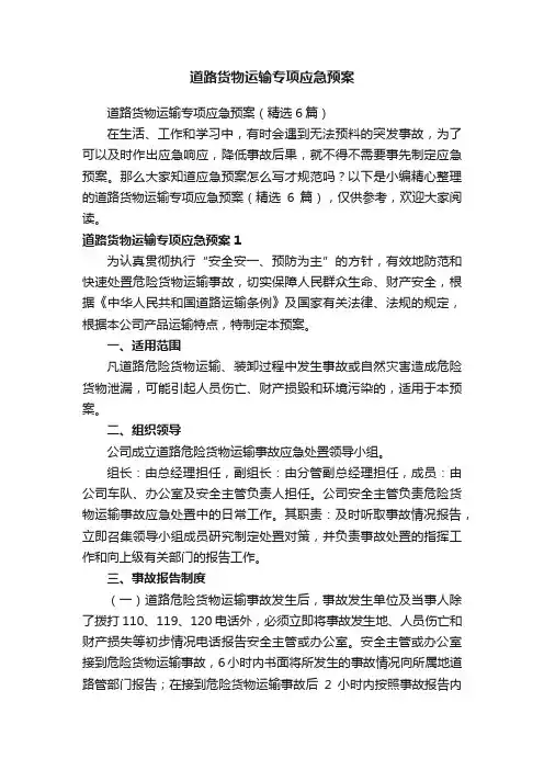 道路货物运输专项应急预案（精选6篇）