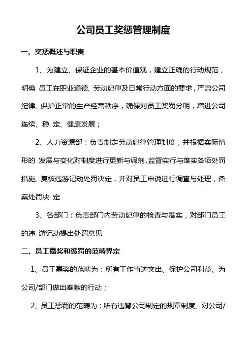 公司员工奖惩管理制度