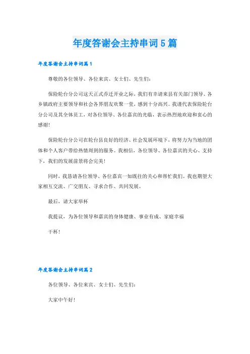 年度答谢会主持串词5篇