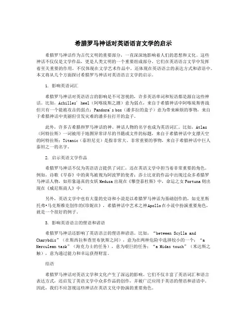 希腊罗马神话对英语语言文学的启示