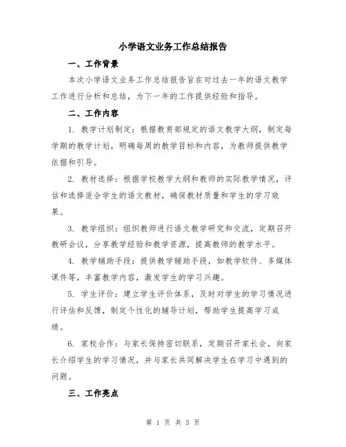 小学语文业务工作总结报告