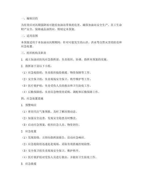 加油站防汛应急预案范文全套