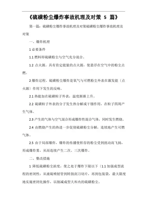 《硫磺粉尘爆炸事故机理及对策5篇》
