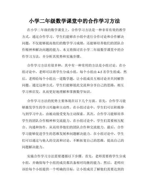 小学二年级数学课堂中的合作学习方法