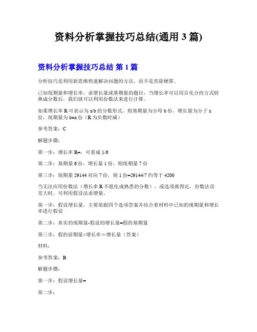 资料分析掌握技巧总结(通用3篇)