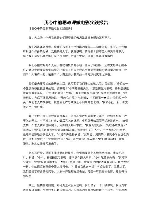 我心中的思政课微电影实践报告
