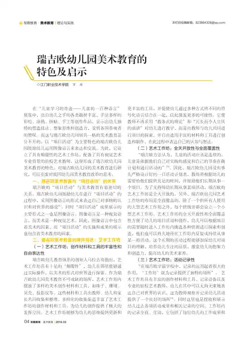 瑞吉欧幼儿园美术教育的特色及启示
