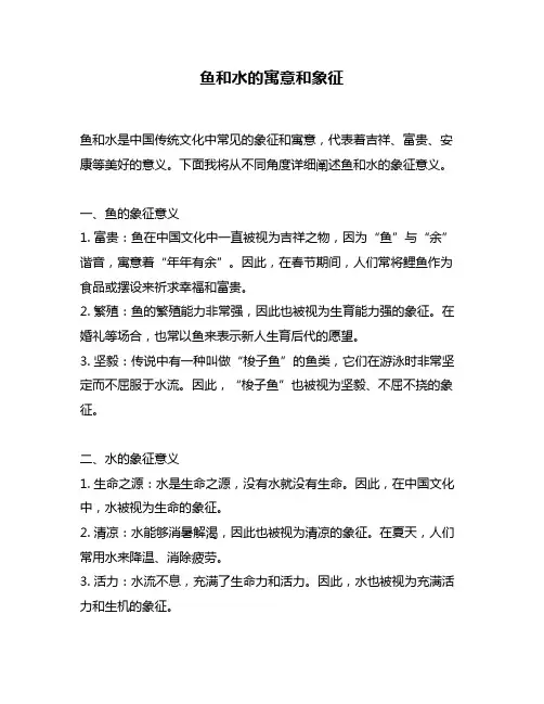 鱼和水的寓意和象征