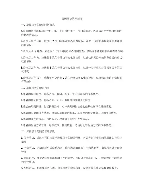 房颤随访管理制度