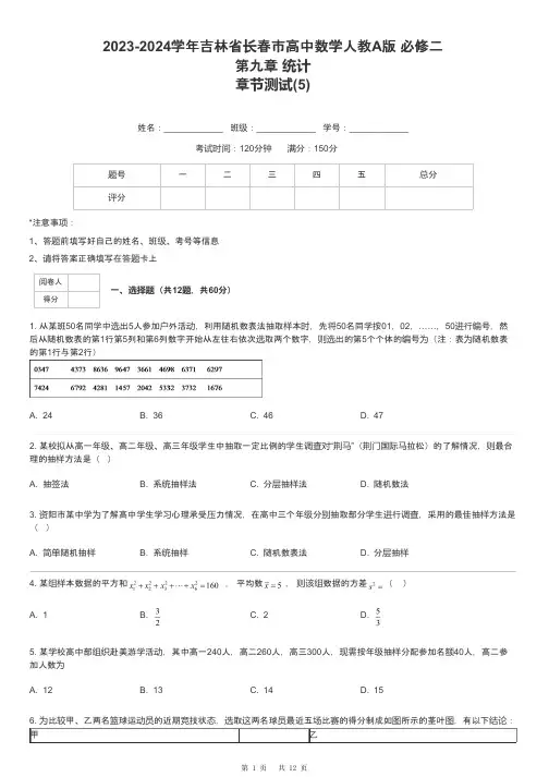 2023-2024学年吉林省长春市高中数学人教A版 必修二第九章 统计章节测试-5-含解析