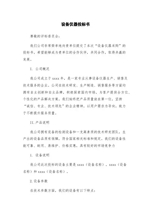 设备仪器投标书