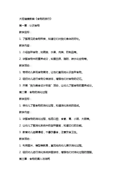 大班健康教案《食物的旅行》