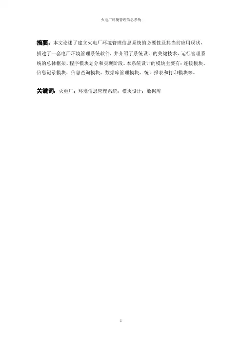 火电厂环境信息管理系统