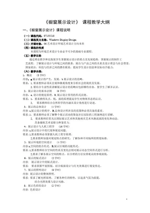 《橱窗展示设计》 课程教学大纲