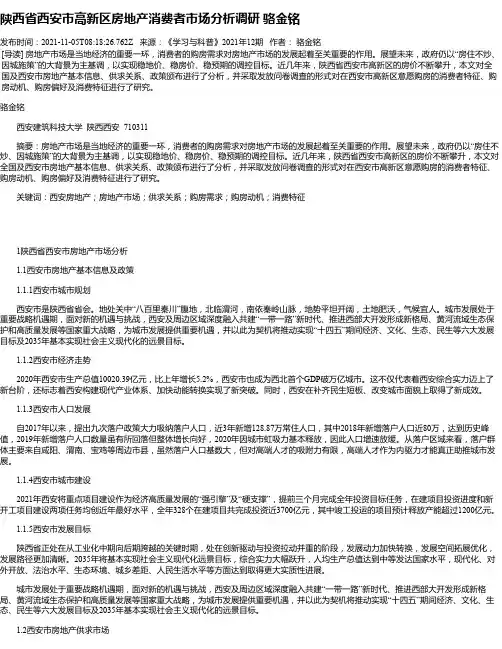 陕西省西安市高新区房地产消费者市场分析调研骆金铭
