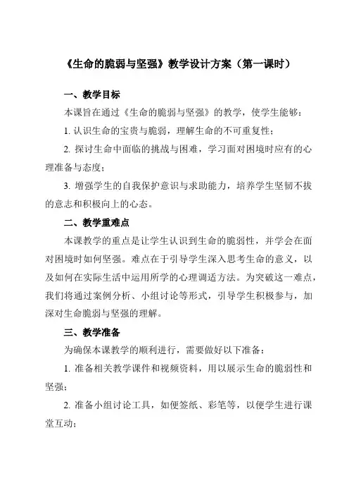 《第十课生命的脆弱与坚强》教学设计教学反思-2023-2024学年初中心理健康南大版八年级全一册
