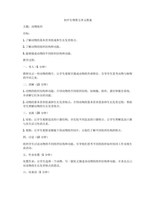 初中生物第五单元教案