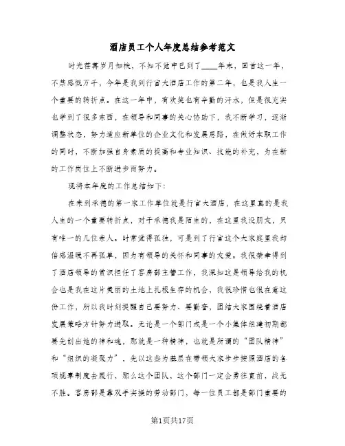 酒店员工个人年度总结参考范文(五篇)