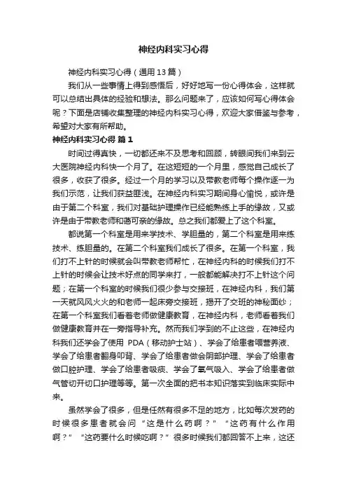 神经内科实习心得