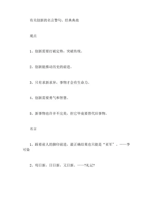 有关创新的名言警句、经典典故
