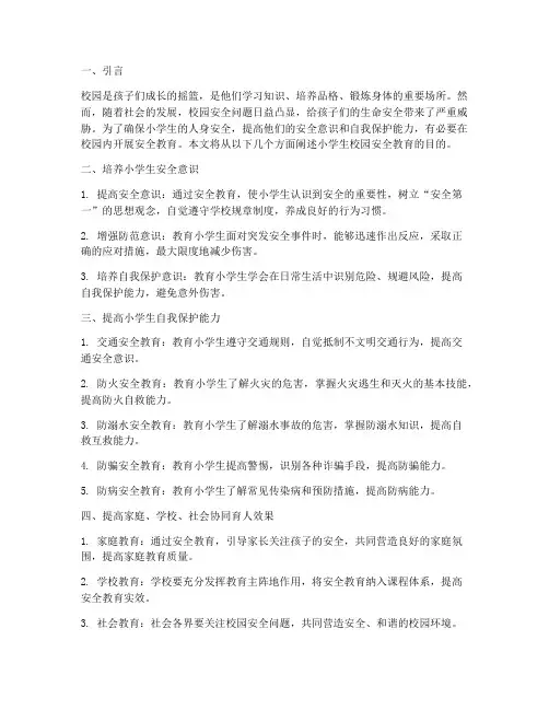 小学生校园安全教育目的